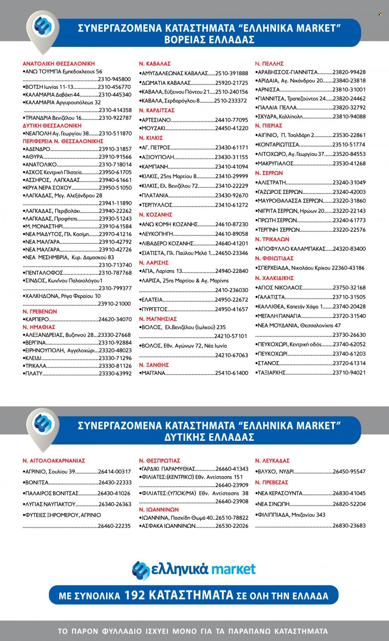 Φυλλάδιο Ελληνικά Μάρκετ - 09.03.2023 - 22.03.2023. Σελίδα 19.