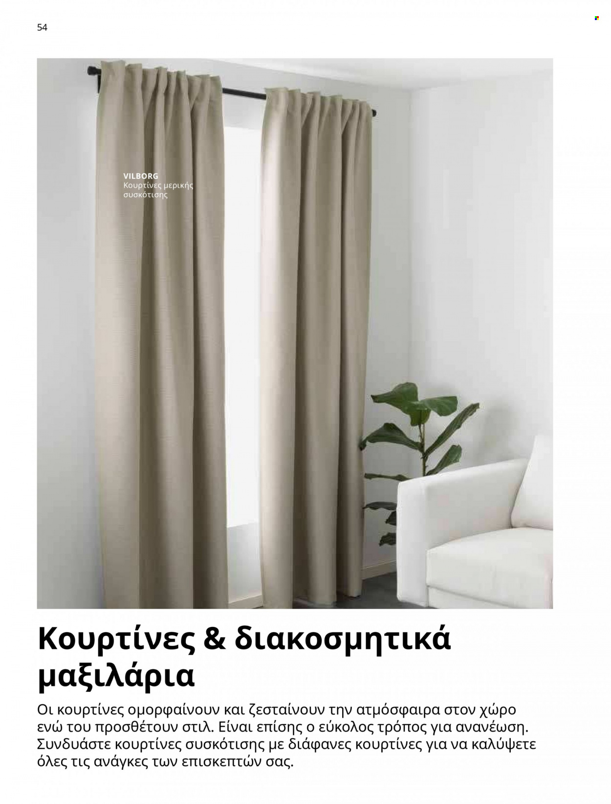 Φυλλάδιο IKEA - 09.03.2023 - 15.08.2023. Σελίδα 47.