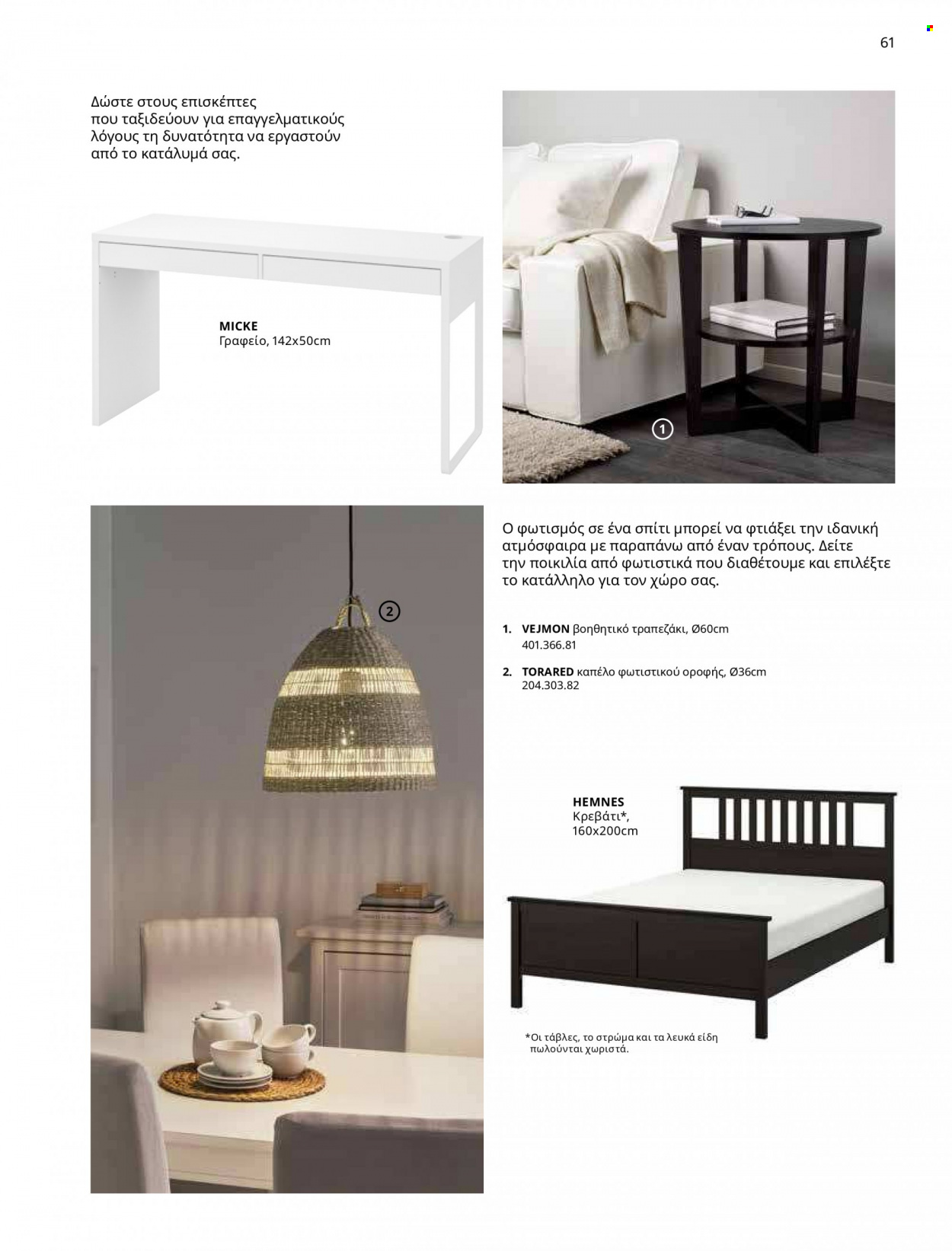 Φυλλάδιο IKEA - 09.03.2023 - 15.08.2023. Σελίδα 54.