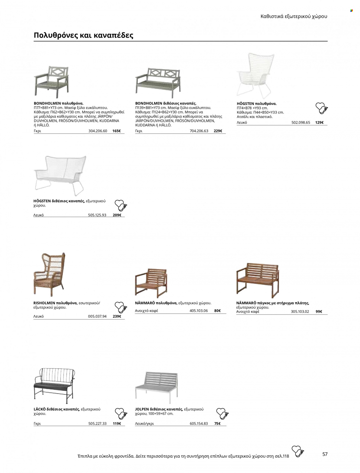 Φυλλάδιο IKEA. Σελίδα 57.
