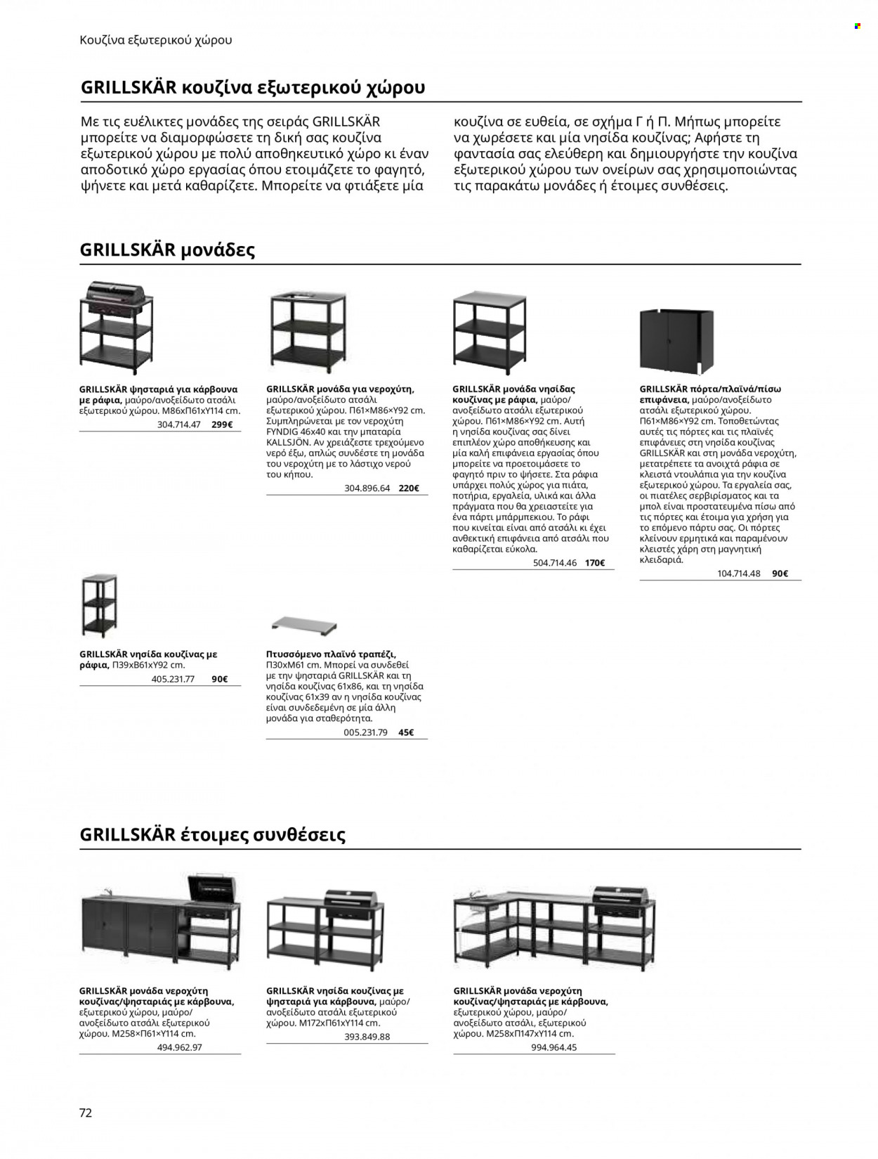 Φυλλάδιο IKEA. Σελίδα 72.