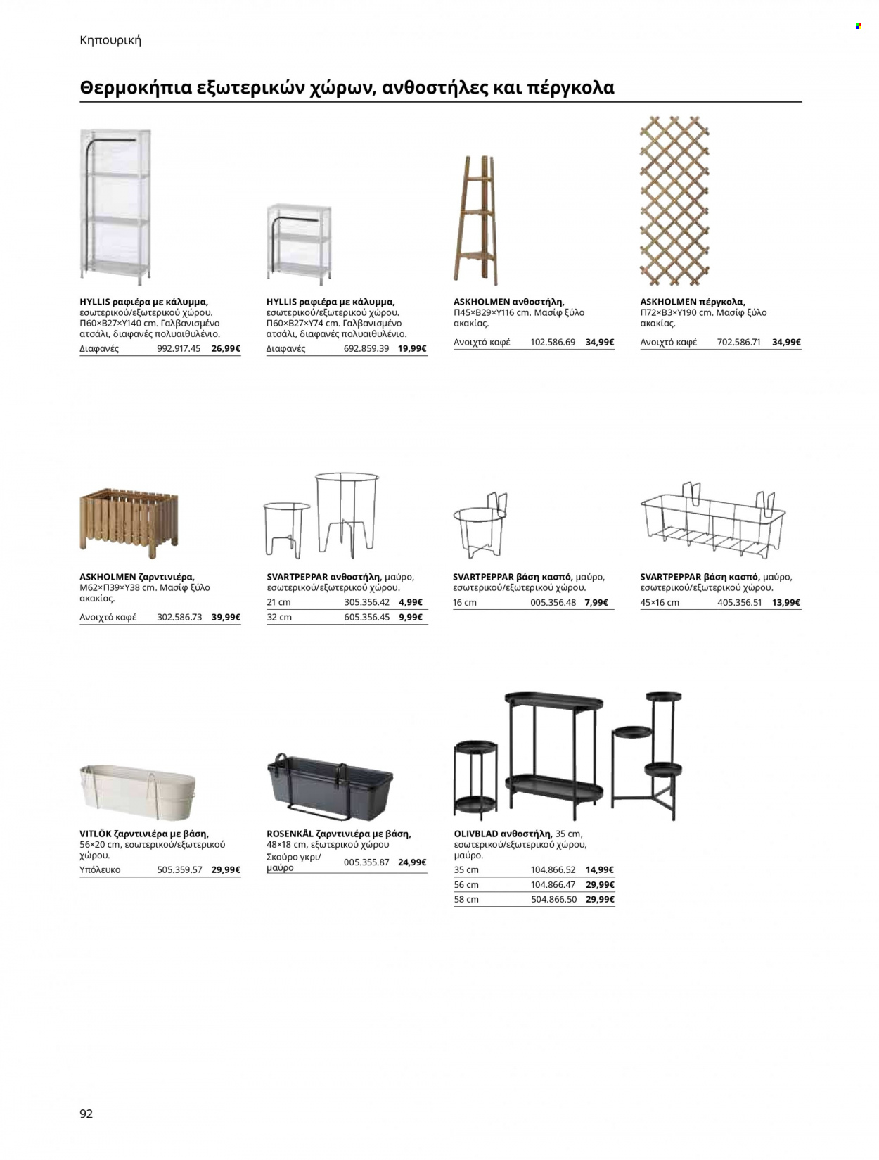 Φυλλάδιο IKEA. Σελίδα 92.