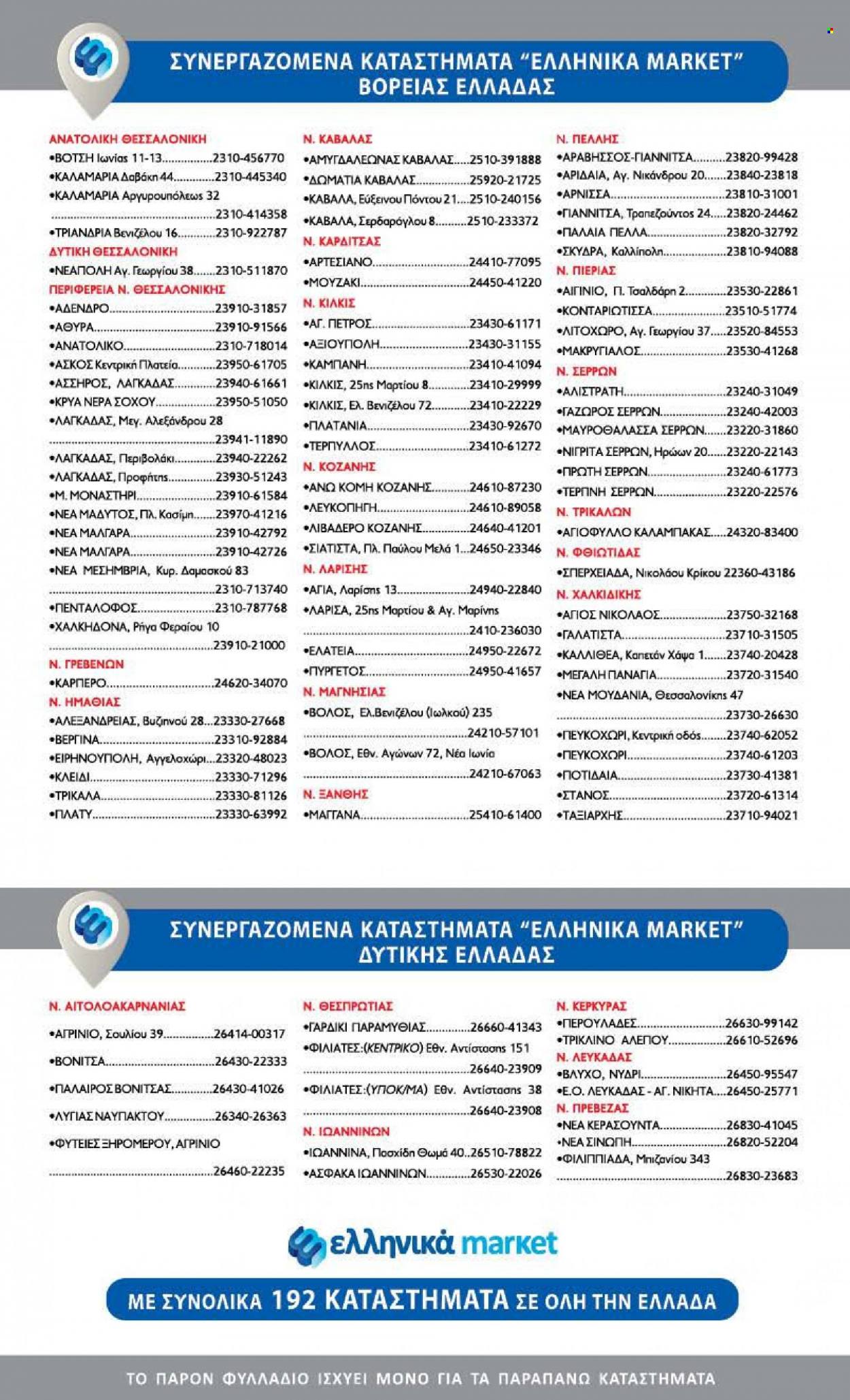 Φυλλάδιο Ελληνικά Μάρκετ - 01.06.2023 - 14.06.2023. Σελίδα 19.