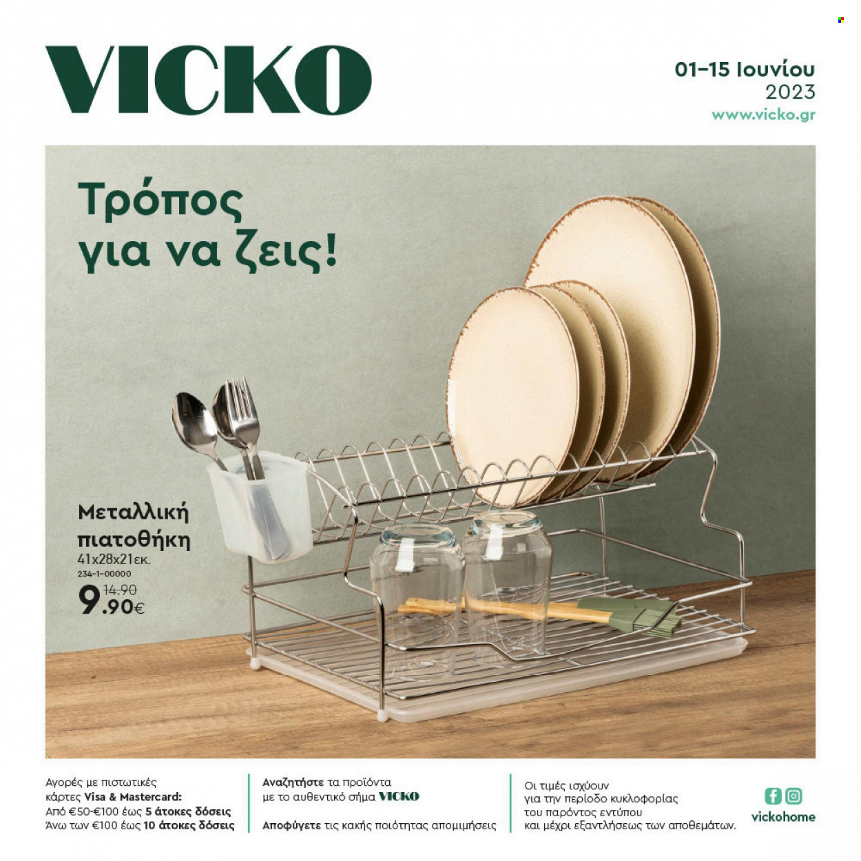 Φυλλάδιο Vicko - 01.06.2023 - 15.06.2023. Σελίδα 1.