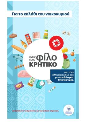 ΚΡΗΤΙΚΟΣ
