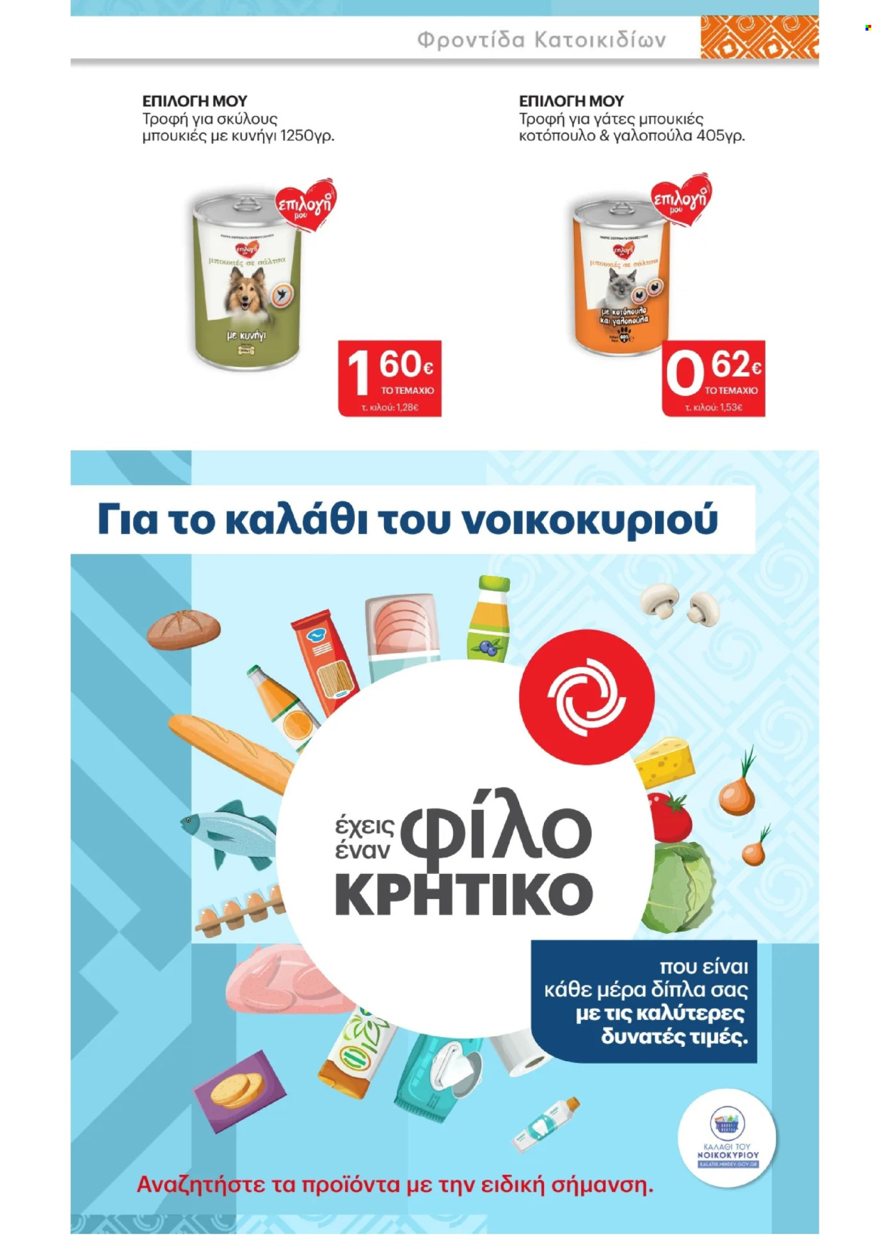 Φυλλάδιο ΚΡΗΤΙΚΟΣ. Σελίδα 10.