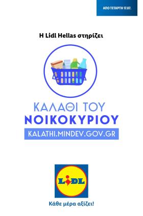 Lidl - Η Lidl Hellas Στηρίζει