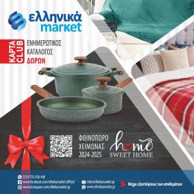 Ελληνικά Μάρκετ