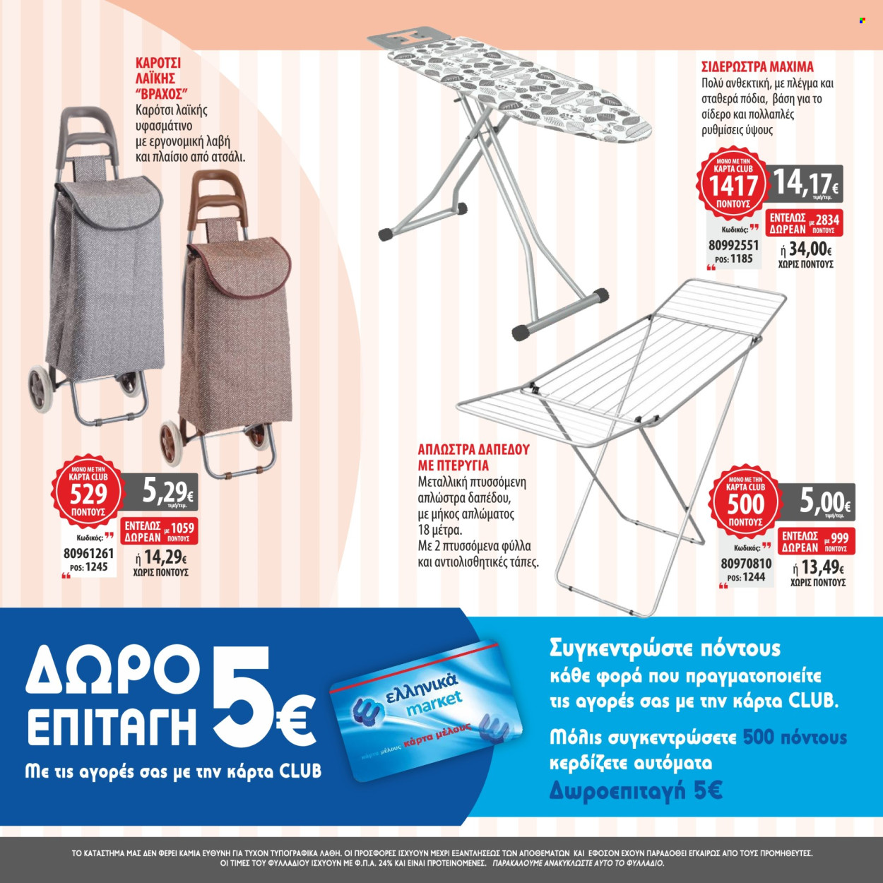Φυλλάδιο Ελληνικά Μάρκετ - 25.11.2024 - 31.12.2025. Σελίδα 8.