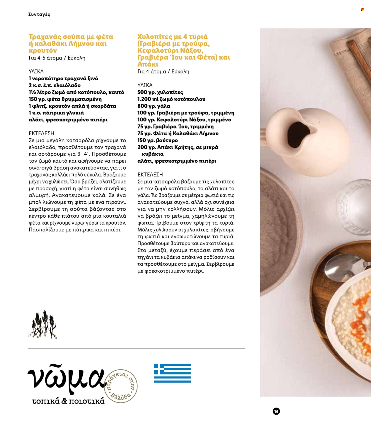 Φυλλάδιο Lidl. Σελίδα 16.