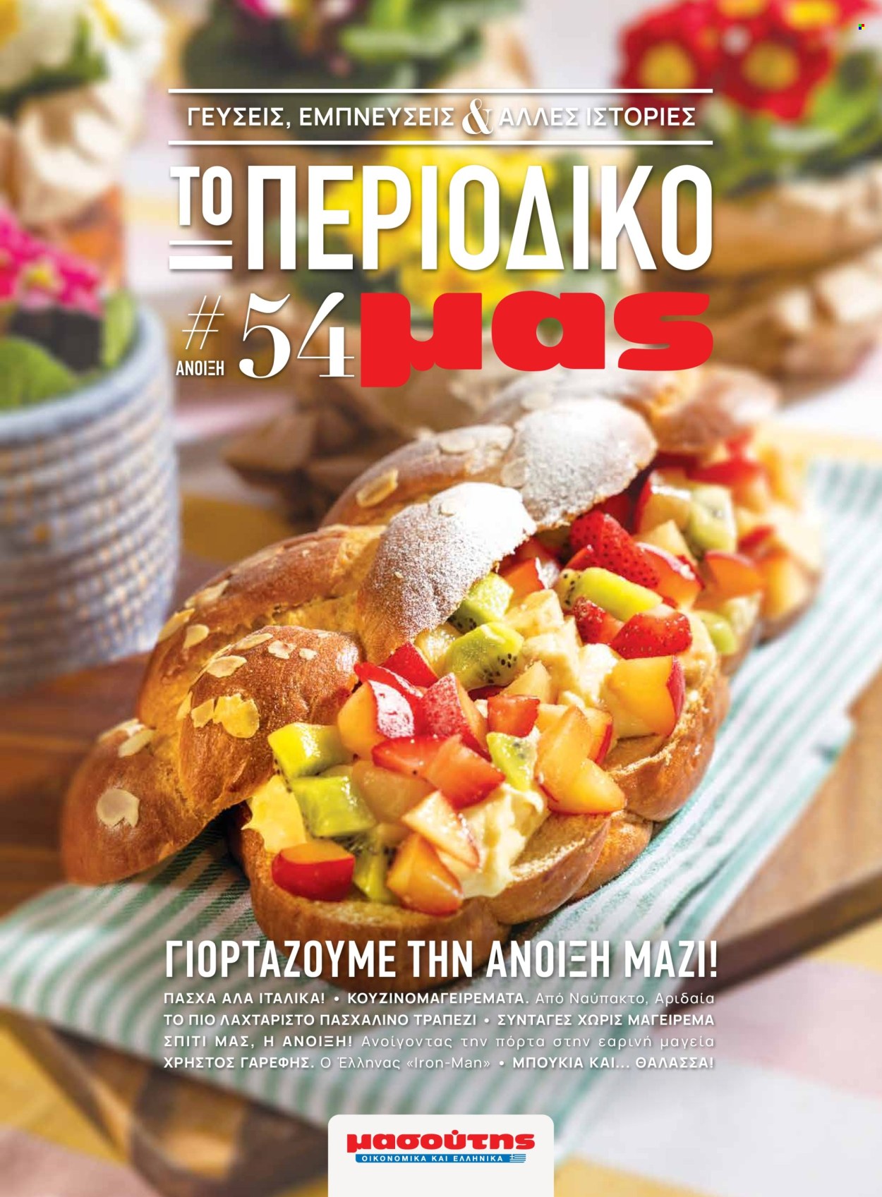 Φυλλάδιο Masoutis. Σελίδα 1.