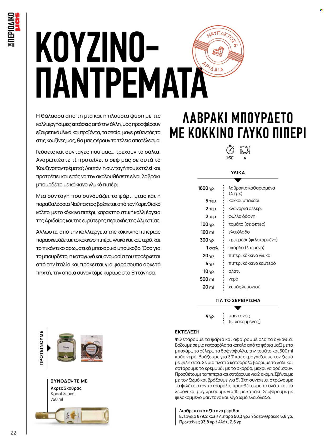 Φυλλάδιο Masoutis. Σελίδα 22.