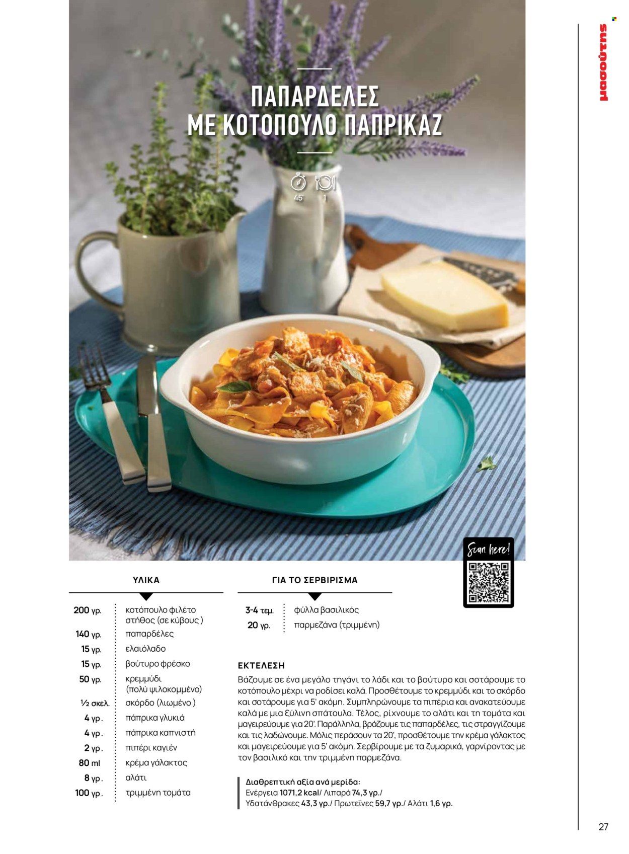 Φυλλάδιο Masoutis. Σελίδα 27.