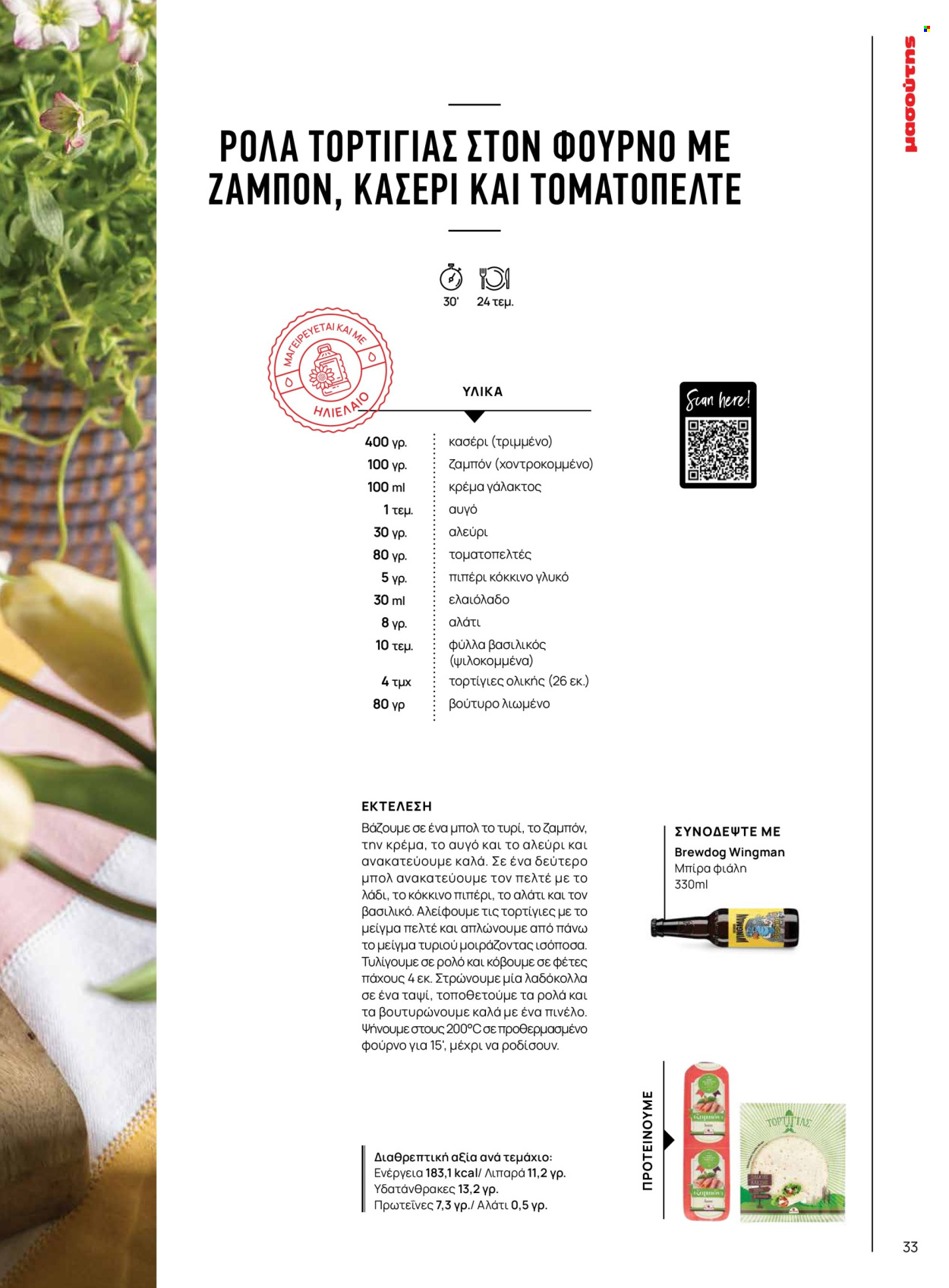 Φυλλάδιο Masoutis. Σελίδα 33.