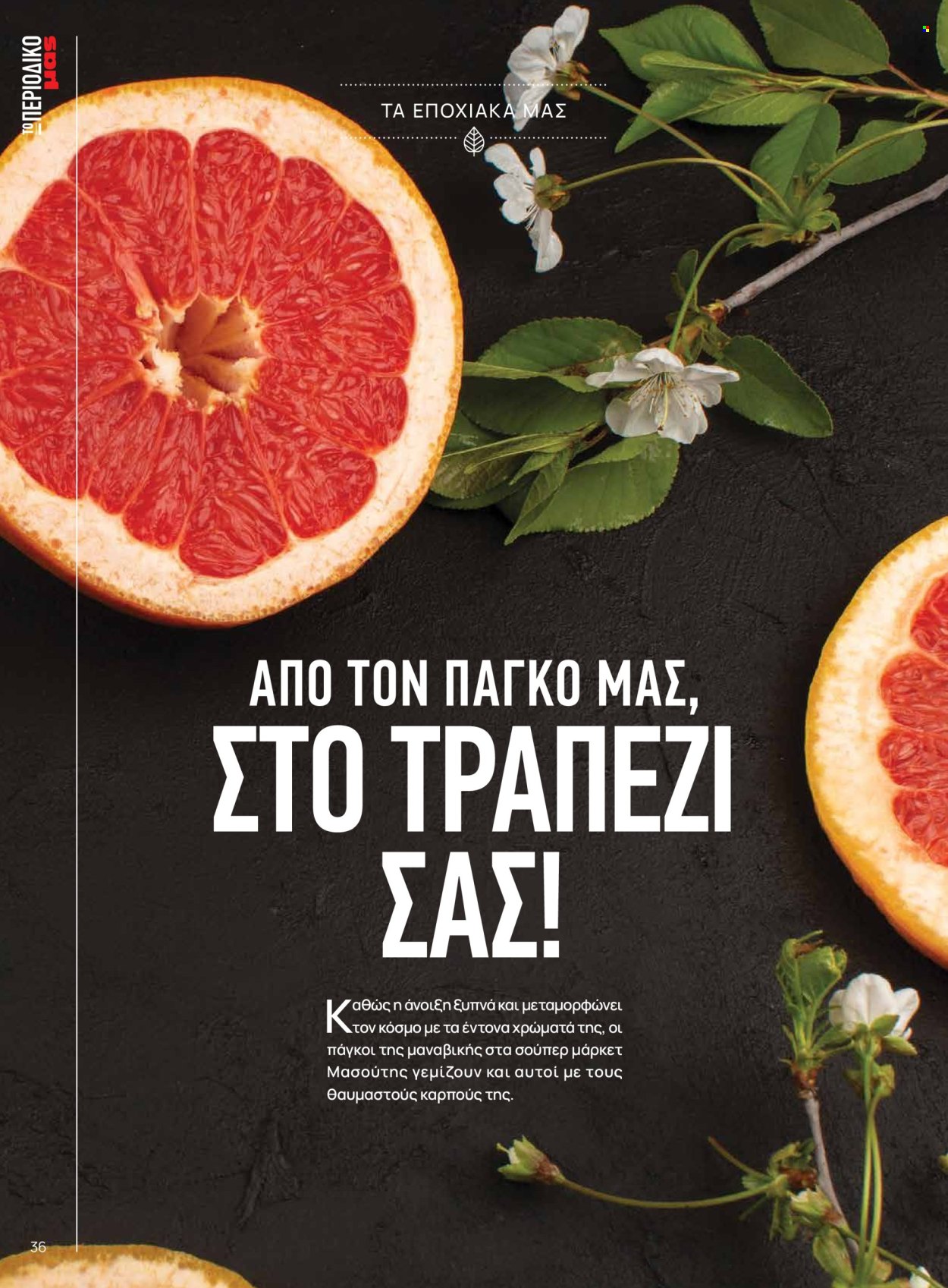 Φυλλάδιο Masoutis. Σελίδα 36.