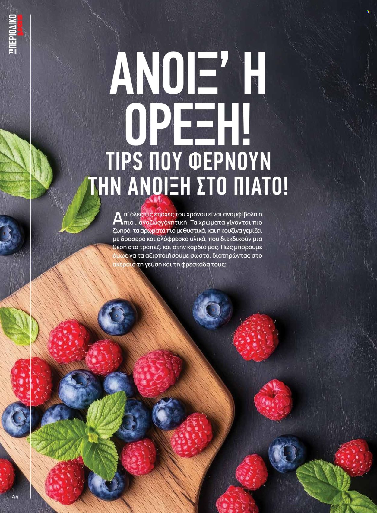 Φυλλάδιο Masoutis. Σελίδα 44.