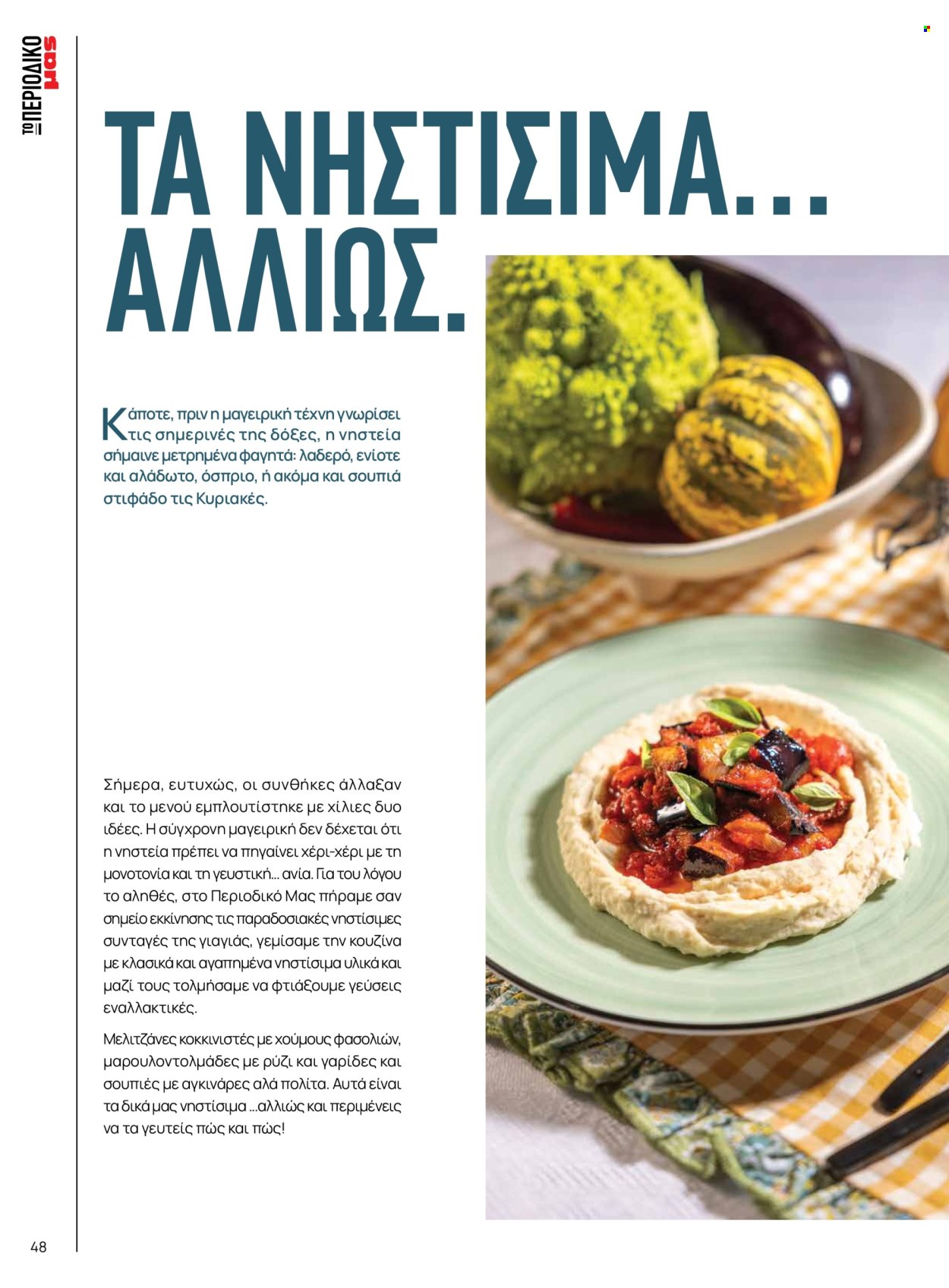 Φυλλάδιο Masoutis. Σελίδα 48.