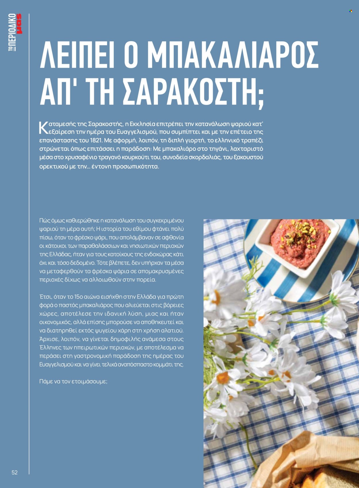 Φυλλάδιο Masoutis. Σελίδα 52.