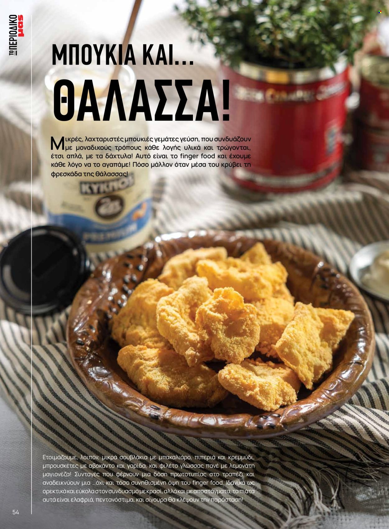 Φυλλάδιο Masoutis. Σελίδα 54.