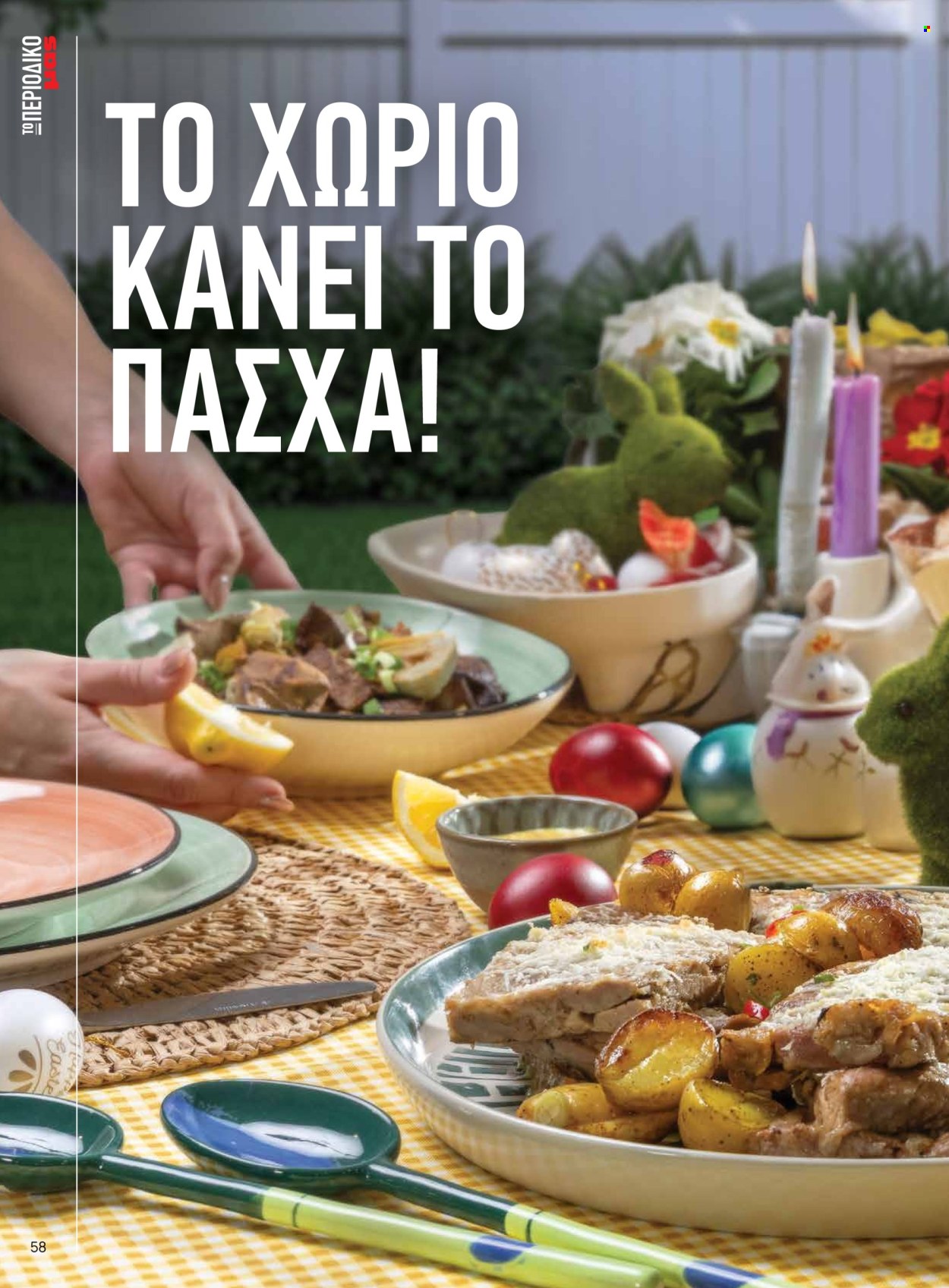 Φυλλάδιο Masoutis. Σελίδα 58.