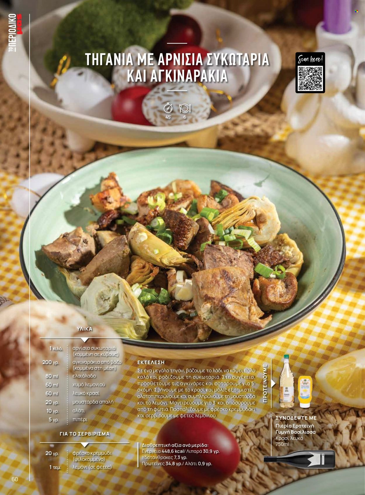 Φυλλάδιο Masoutis. Σελίδα 60.