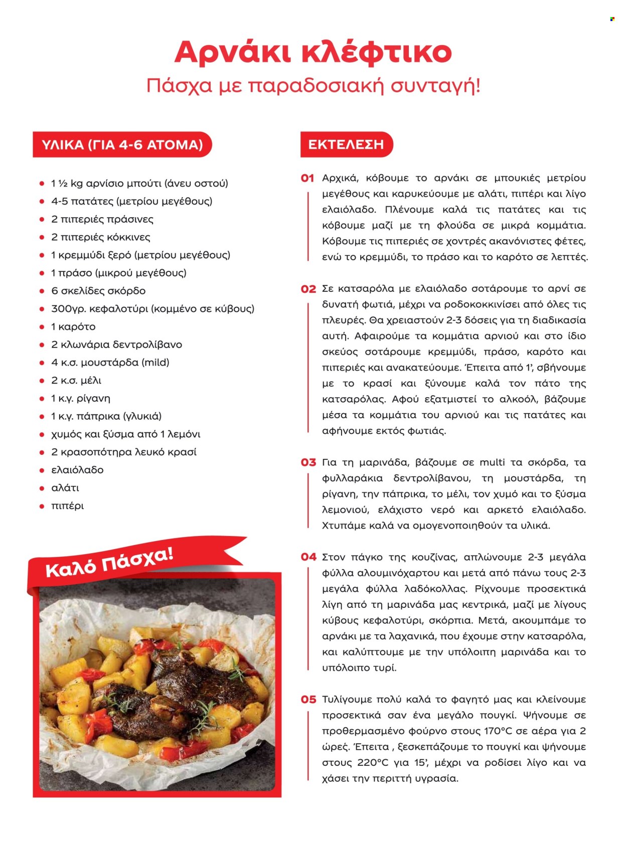 Φυλλάδιο Masoutis. Σελίδα 69.