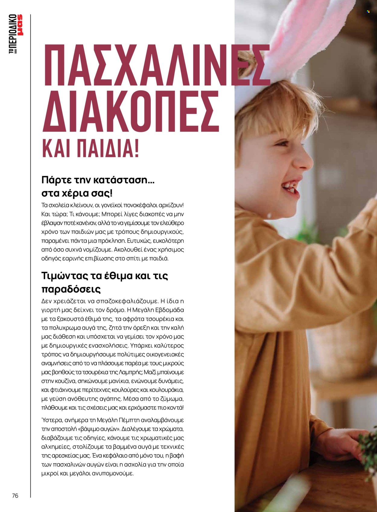 Φυλλάδιο Masoutis. Σελίδα 76.