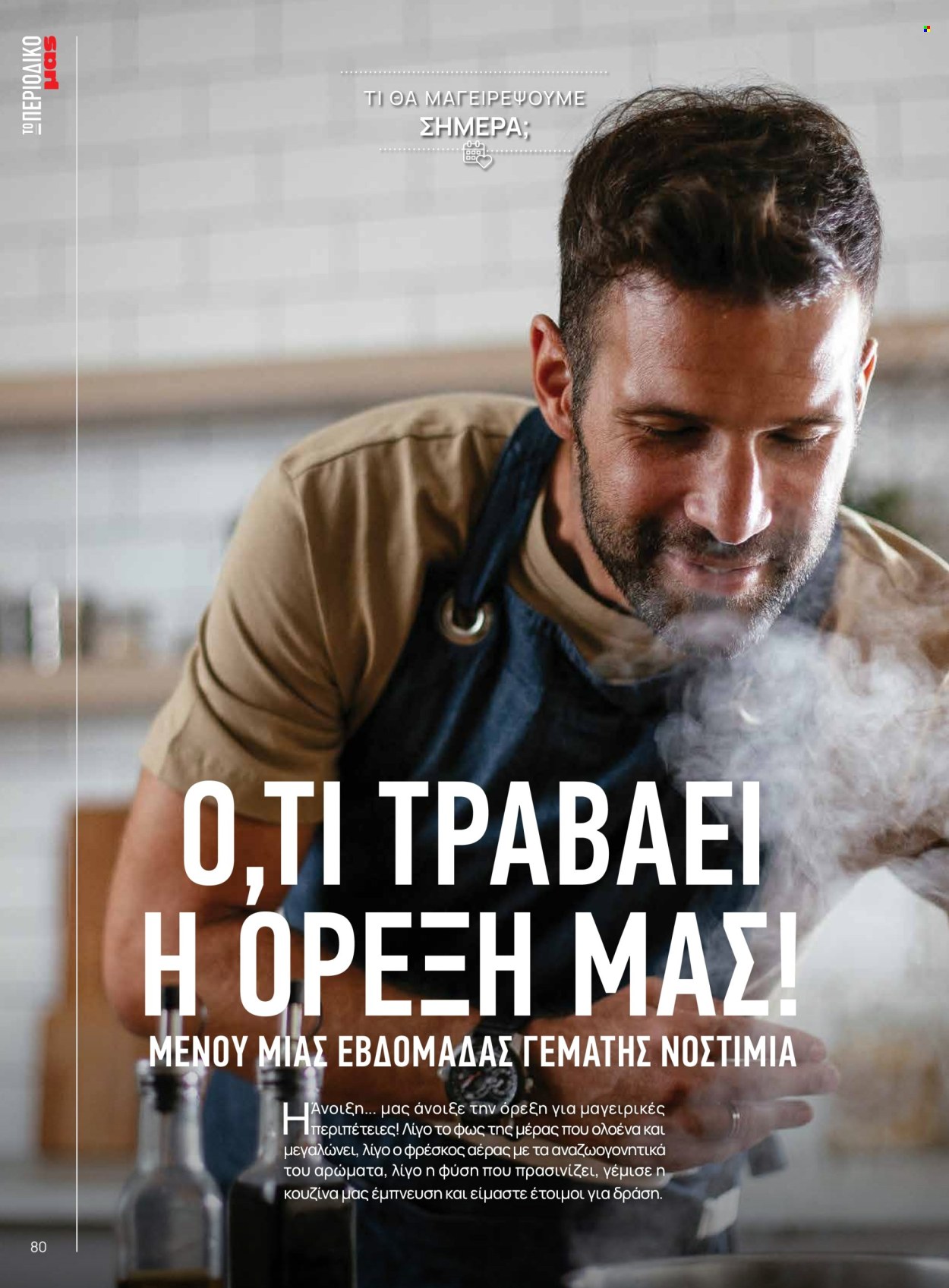 Φυλλάδιο Masoutis. Σελίδα 80.