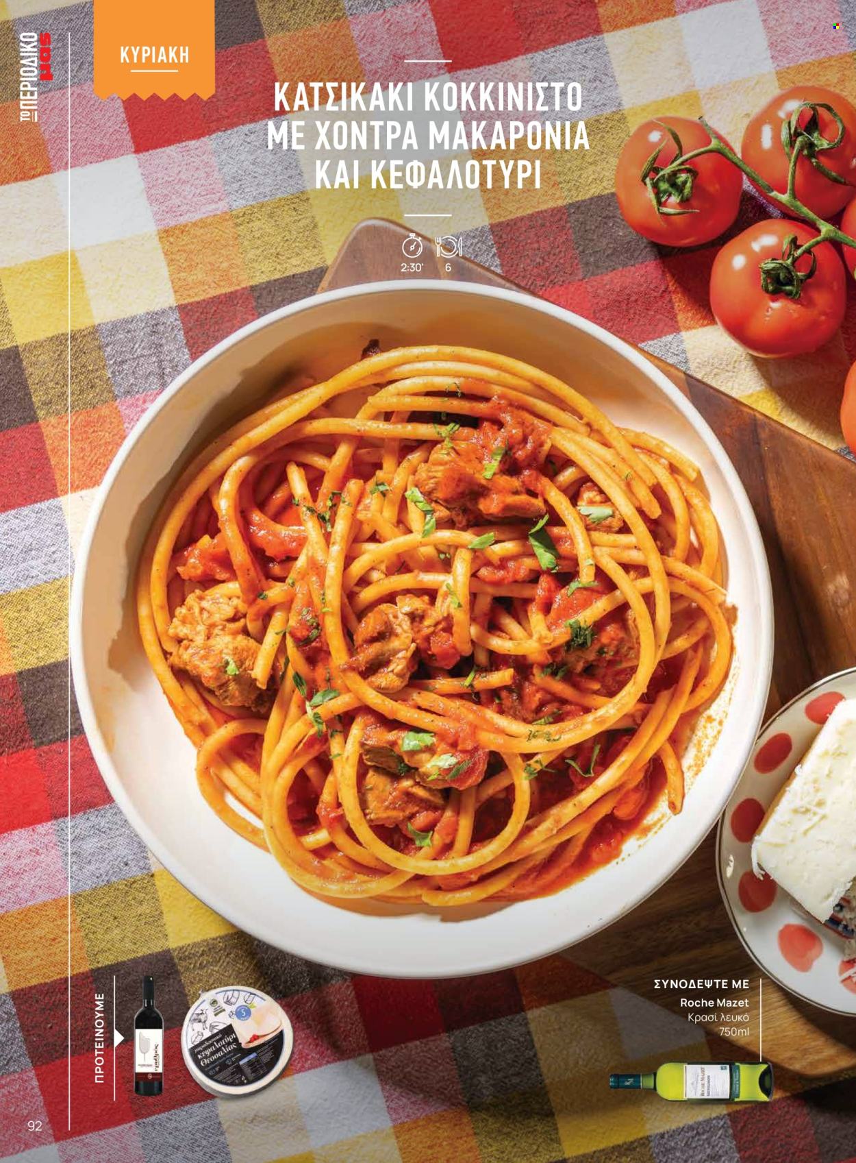 Φυλλάδιο Masoutis. Σελίδα 92.