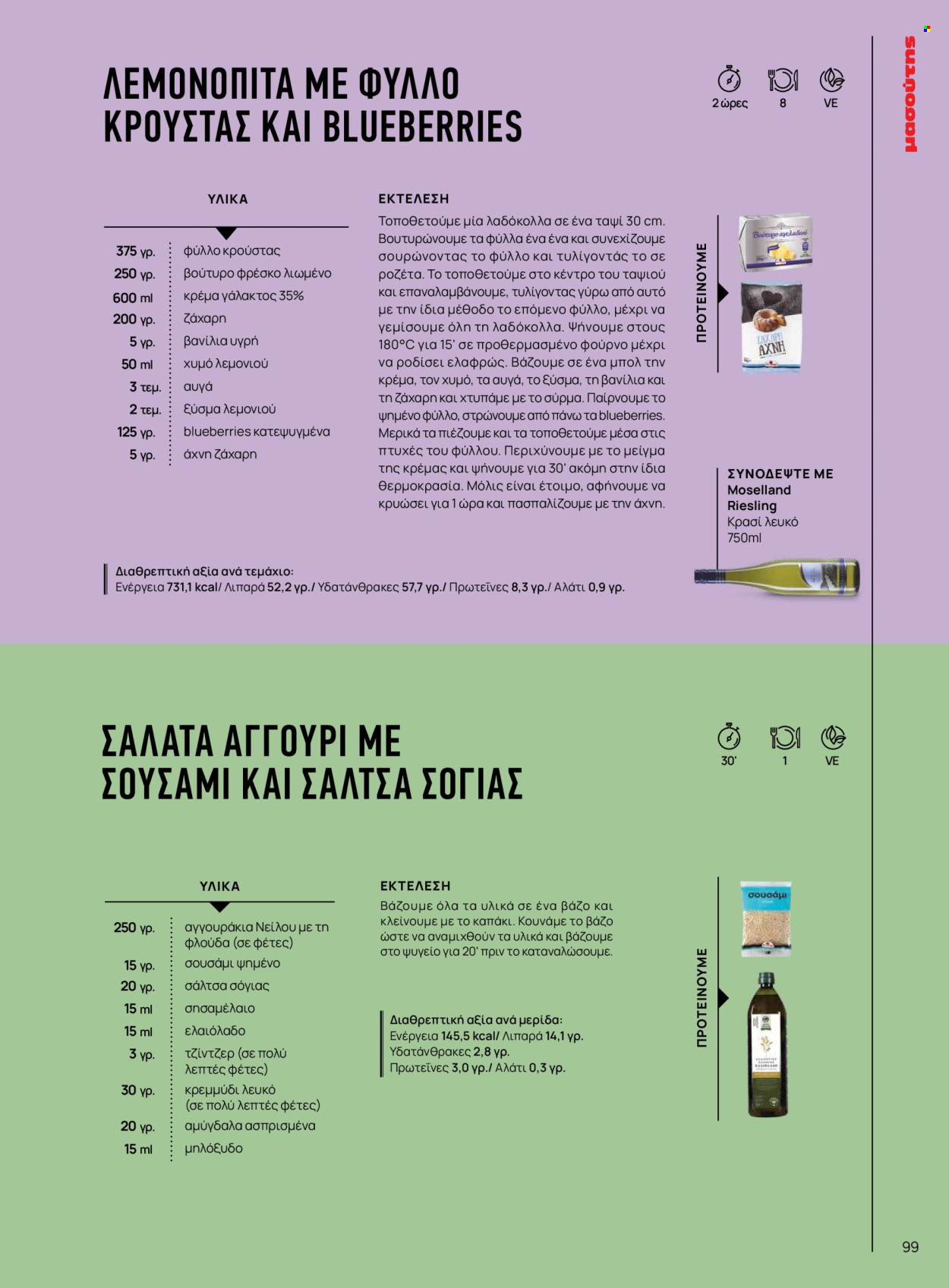 Φυλλάδιο Masoutis. Σελίδα 99.