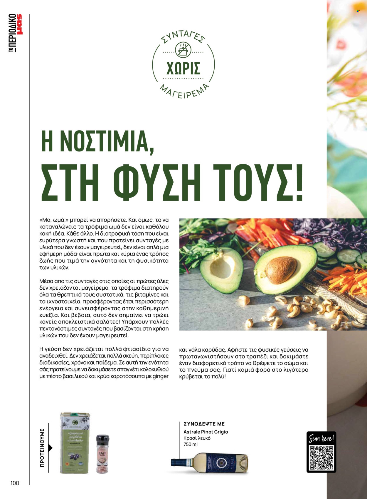 Φυλλάδιο Masoutis. Σελίδα 100.
