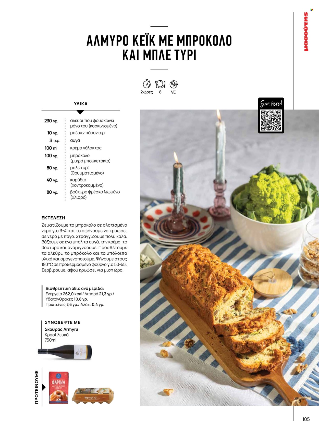 Φυλλάδιο Masoutis. Σελίδα 105.