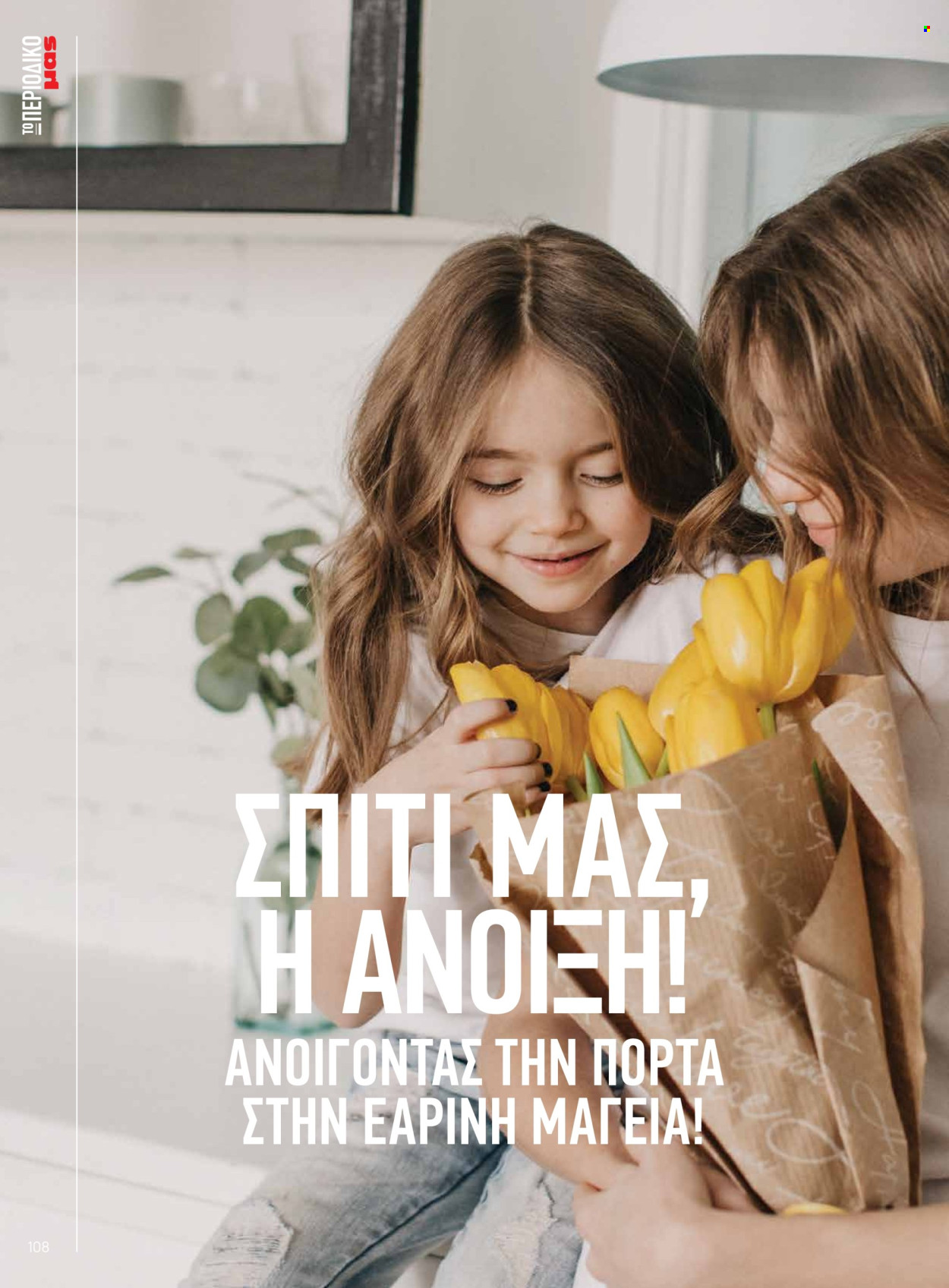 Φυλλάδιο Masoutis. Σελίδα 108.