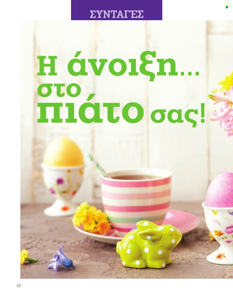 Φυλλάδιο Market in. Σελίδα 10.