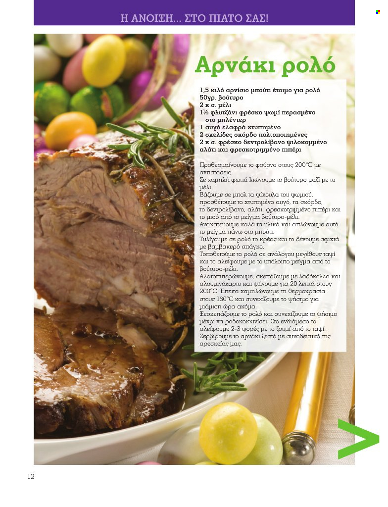Φυλλάδιο Market in. Σελίδα 12.
