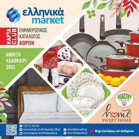 Ελληνικά Μάρκετ
