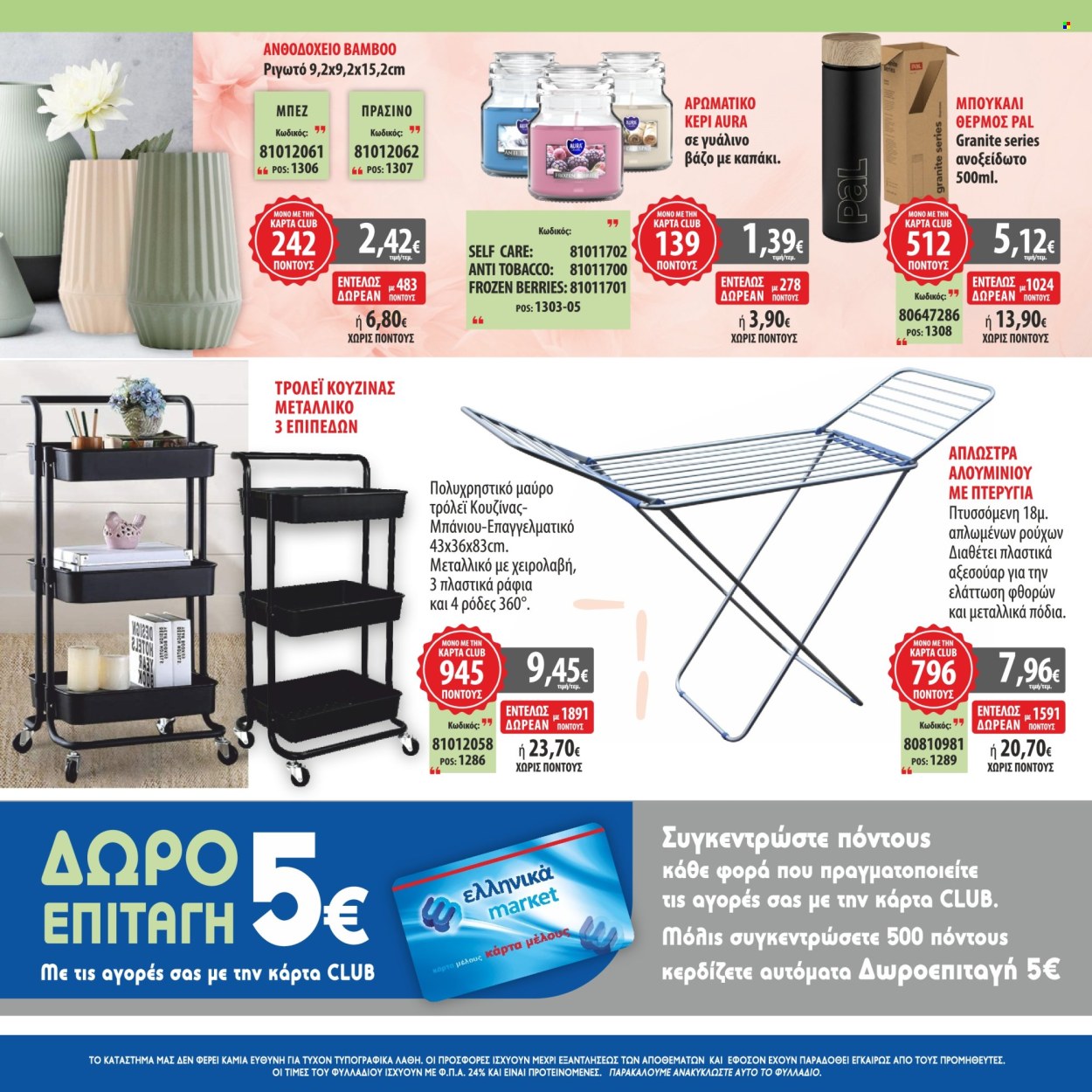 Φυλλάδιο Ελληνικά Μάρκετ. Σελίδα 8.
