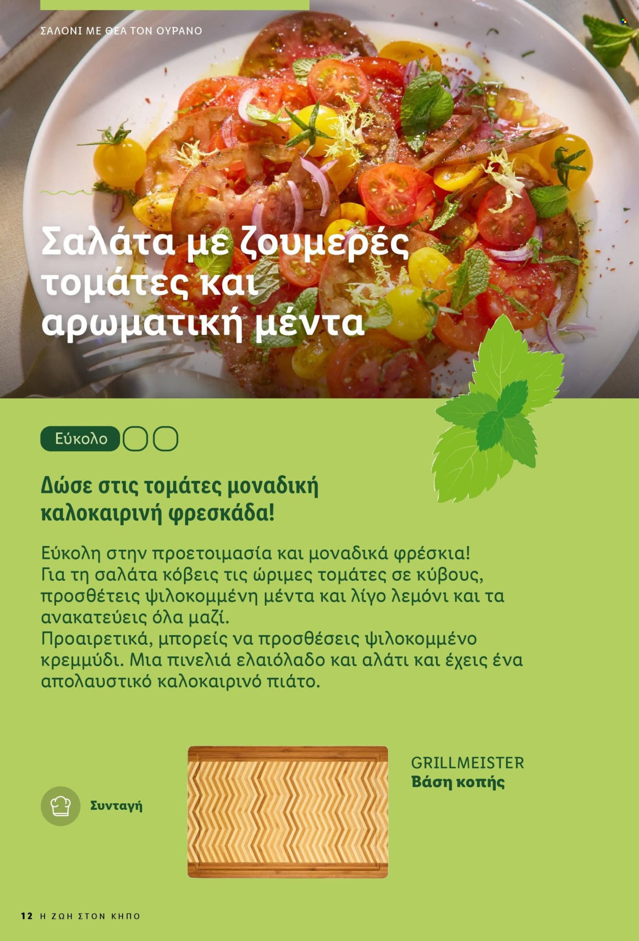 Φυλλάδιο Lidl. Σελίδα 12.