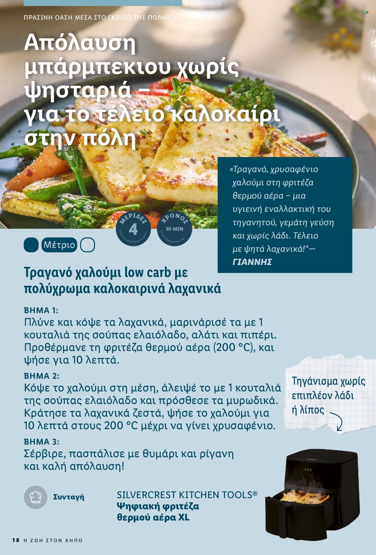 Φυλλάδιο Lidl. Σελίδα 18.