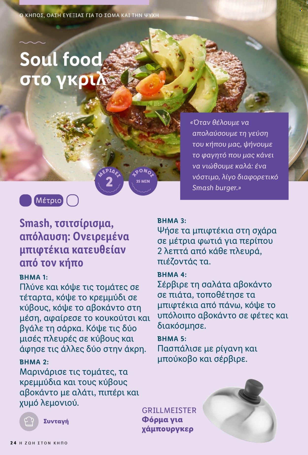 Φυλλάδιο Lidl. Σελίδα 24.