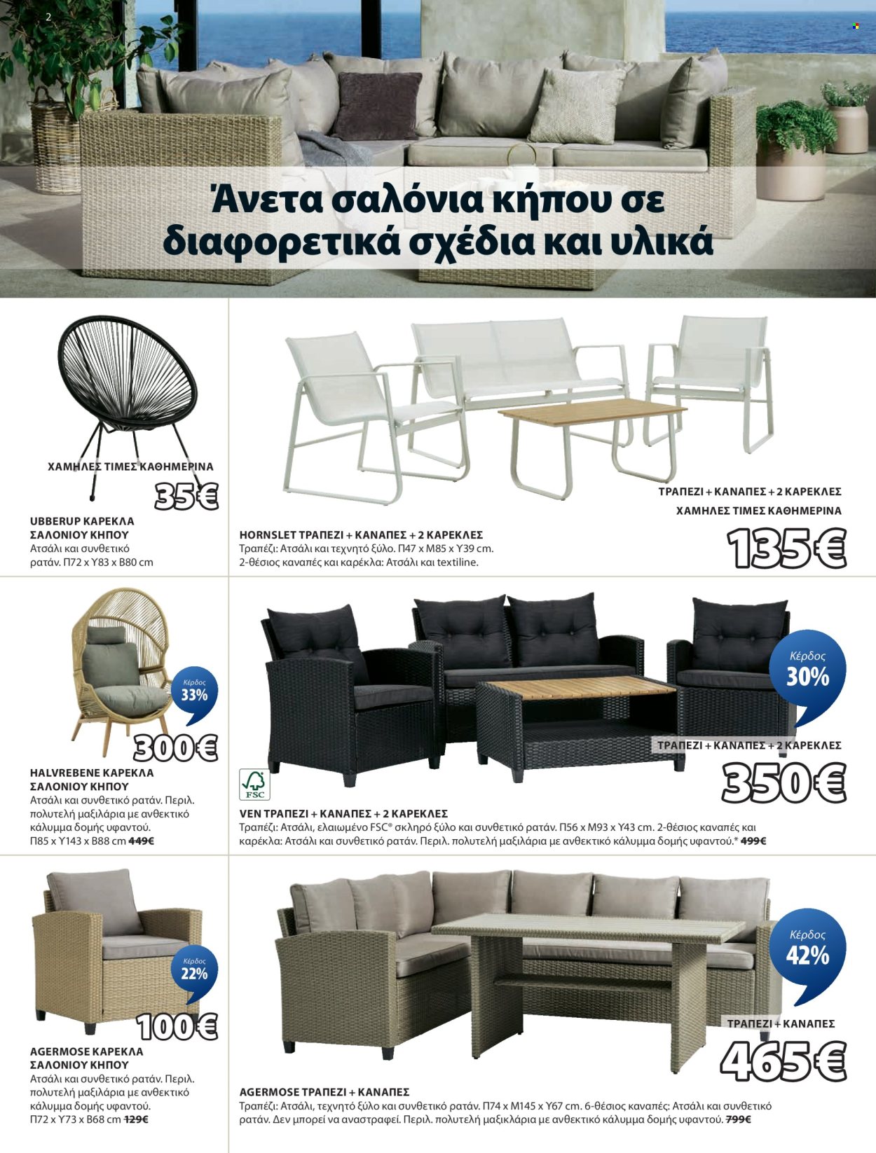 Φυλλάδιο JYSK - 02.05.2025 - 01.06.2025. Σελίδα 2.