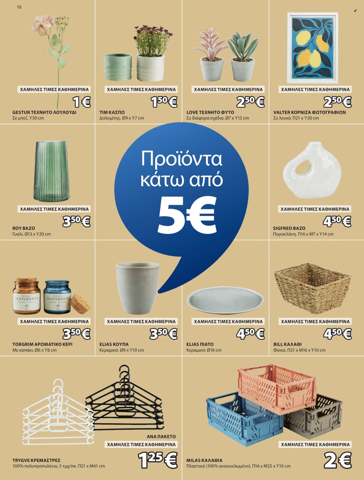 Φυλλάδιο JYSK - 02.05.2025 - 01.06.2025. Σελίδα 10.