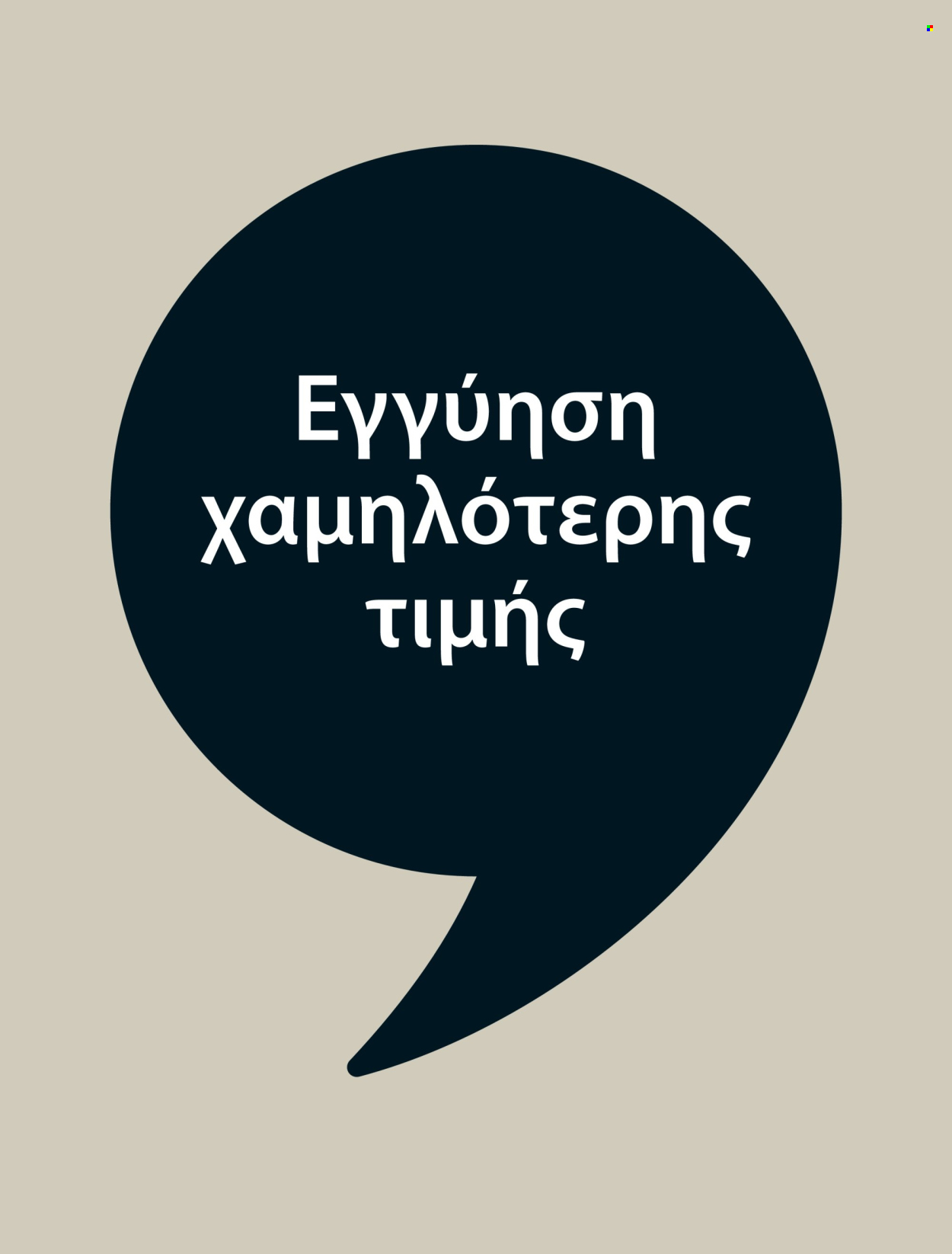 Φυλλάδιο JYSK - 02.05.2025 - 01.06.2025. Σελίδα 25.