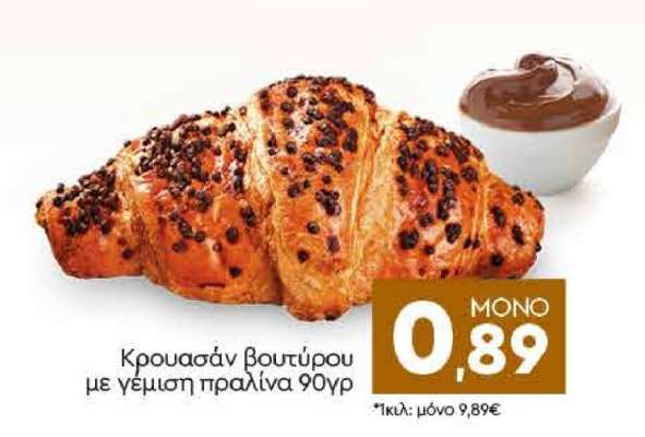 Κρουασάν βουτύρου με γέμιση πραλίνα 90γρ
