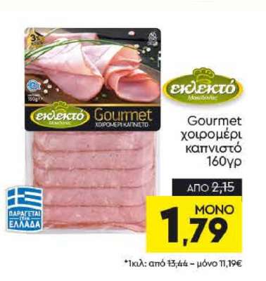 Gourmet χοιρομέρι καπνιστό 160γρ