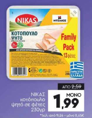 ΝΙΚΑΣ κοτόπουλο ψητό σε φέτες 230γρ