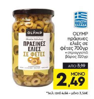 OLYMP Πράσινες Ελιές σε Φέτες 700γρ