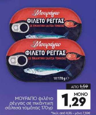 ΜΟΥΡΑΓΙΟ φιλέτο ρέγγας σε πικάντικη σάλτσα τομάτας 170γρ