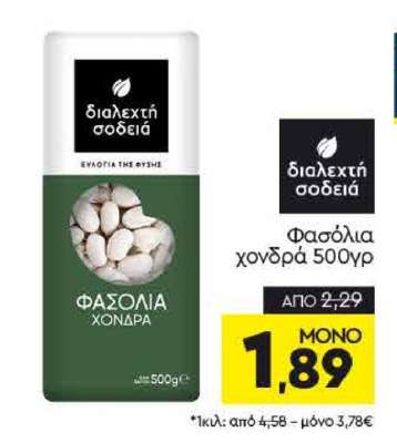 Φασόλια χονδρά 500γρ