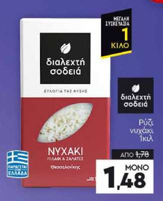 Ρύζι νυχάκι 1κιλ